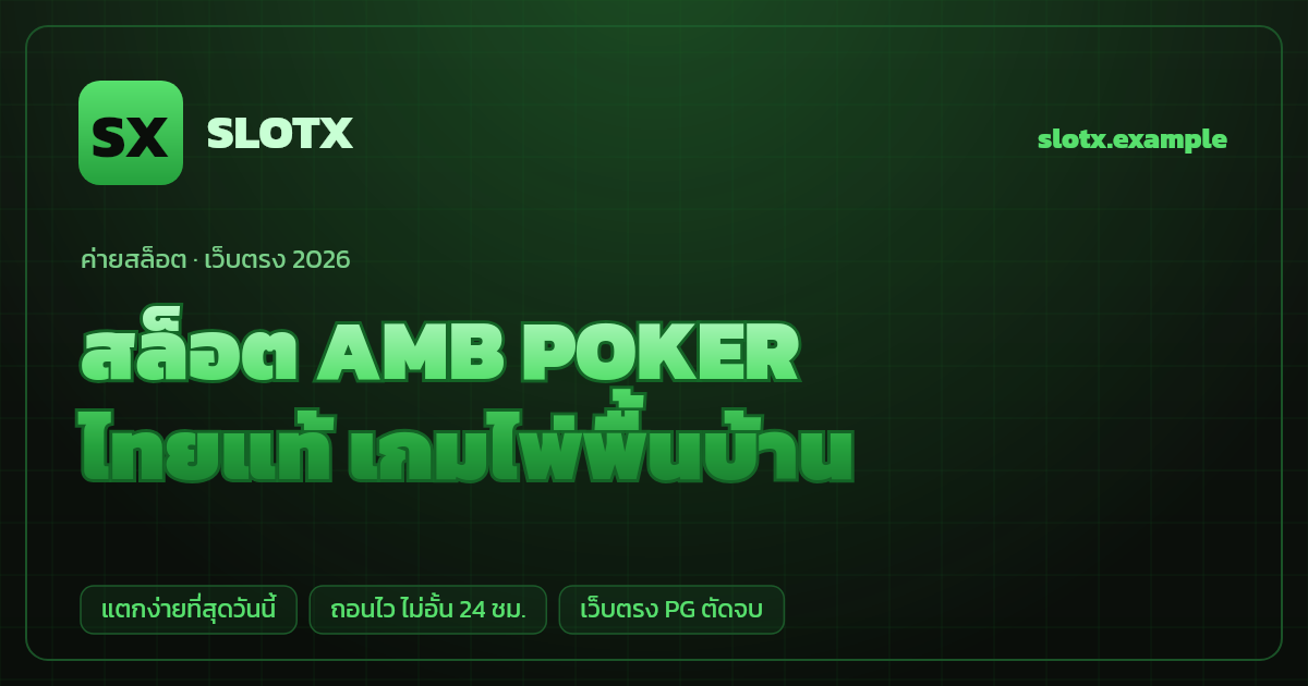 สล็อตค่าย AMB POKER (AMB Poker (AMBBET / AMB)) เว็บตรง — ไทยแท้ เกมไพ่พื้นบ้าน