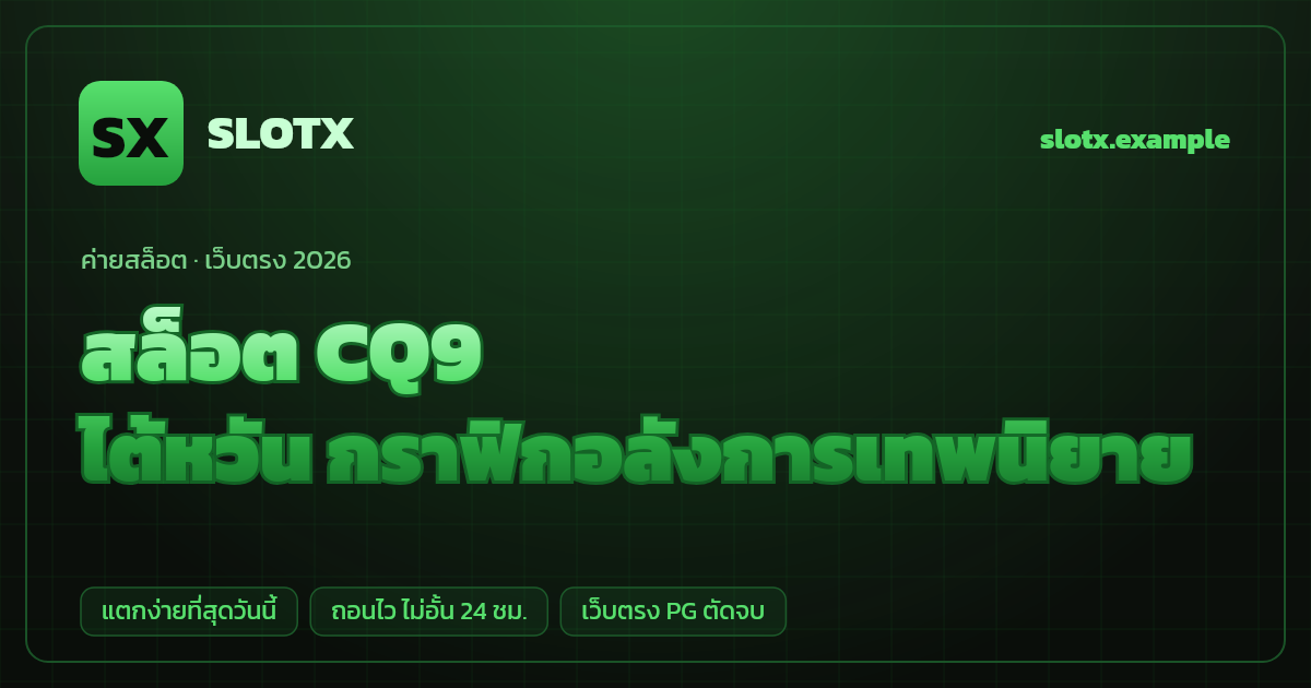 สล็อตค่าย CQ9 (CQ9 Gaming) เว็บตรง — ไต้หวัน กราฟิกอลังการเทพนิยาย