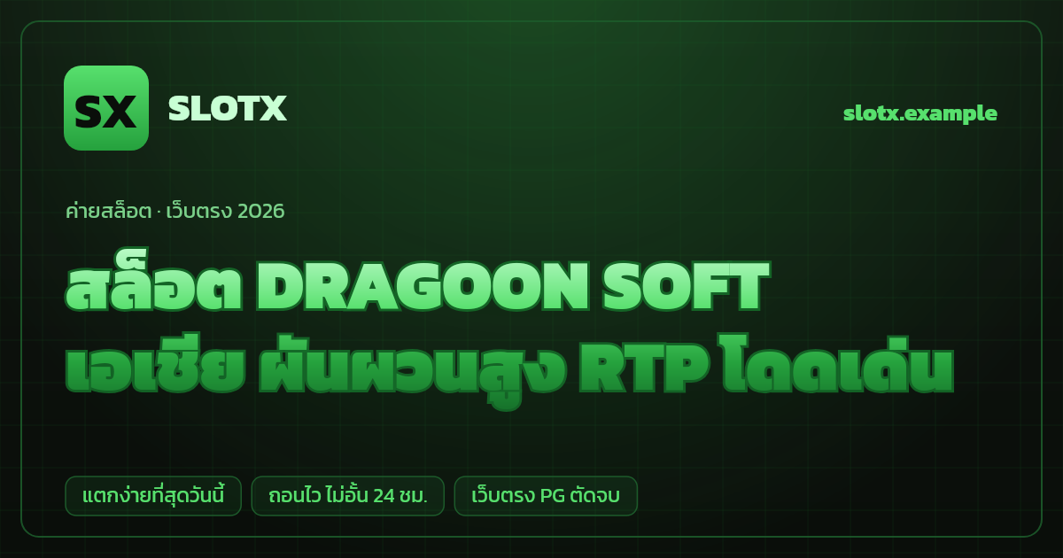 สล็อตค่าย DRAGOON SOFT (Dragoon Soft) เว็บตรง — เอเชีย ผันผวนสูง RTP โดดเด่น