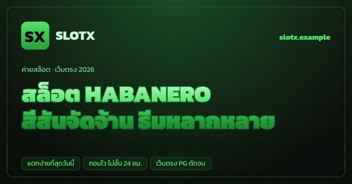 สล็อตค่าย HABANERO (Habanero Systems) เว็บตรง — สีสันจัดจ้าน ธีมหลากหลาย