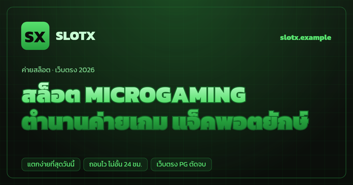 สล็อตค่าย MICROGAMING (Microgaming) เว็บตรง — ตำนานค่ายเกม แจ็คพอตยักษ์