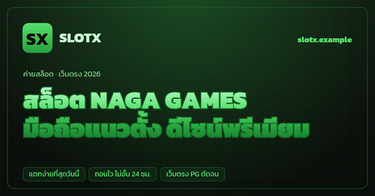 สล็อตค่าย NAGA GAMES (Naga Games) เว็บตรง — มือถือแนวตั้ง ดีไซน์พรีเมียม