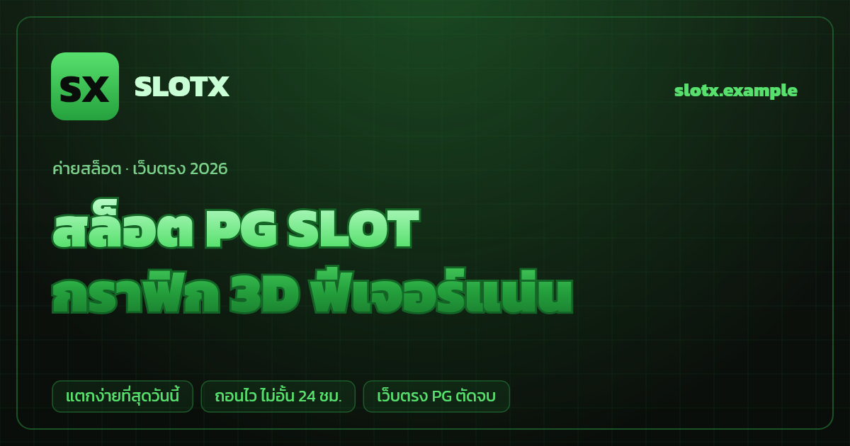 สล็อตค่าย PG SLOT (PG Soft (Pocket Games Soft)) เว็บตรง — กราฟิก 3D ฟีเจอร์แน่น