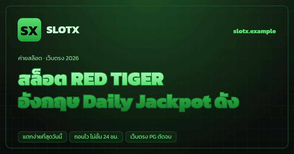สล็อตค่าย RED TIGER (Red Tiger Gaming) เว็บตรง — อังกฤษ Daily Jackpot ดัง