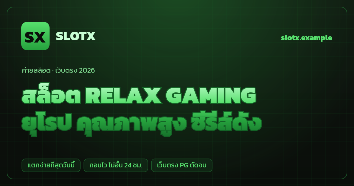 สล็อตค่าย RELAX GAMING (Relax Gaming) เว็บตรง — ยุโรป คุณภาพสูง ซีรีส์ดัง