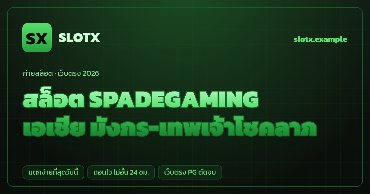 สล็อตค่าย SPADEGAMING (Spadegaming) เว็บตรง — เอเชีย มังกร-เทพเจ้าโชคลาภ