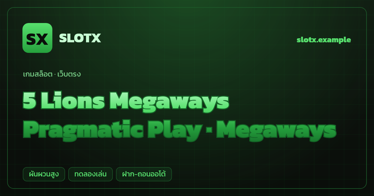 สล็อต 5 Lions Megaways จากค่าย Pragmatic Play — Megaways ธีมสิงโตมงคลจีน เว็บตรง