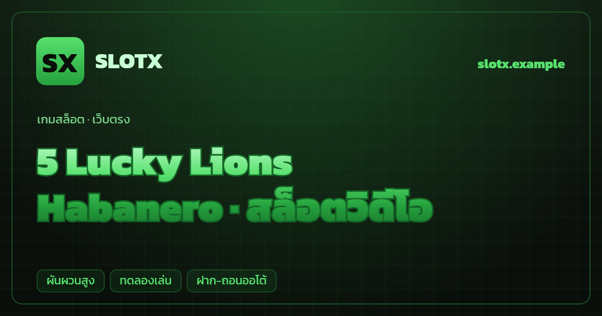 สล็อต 5 Lucky Lions จากค่าย Habanero — สล็อตวิดีโอ ธีมสิงโตนำโชคจีน เว็บตรง