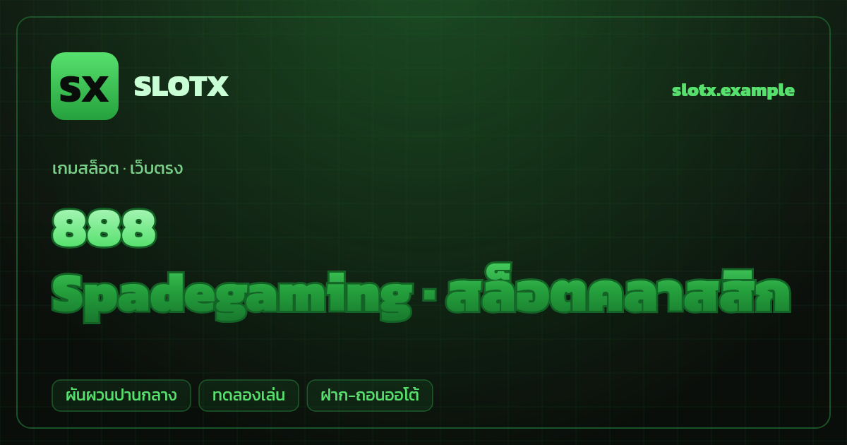 สล็อต 888 จากค่าย Spadegaming — สล็อตคลาสสิก ธีมเลขมงคลจีนคลาสสิก เว็บตรง
