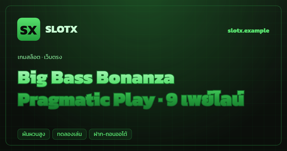 สล็อต Big Bass Bonanza จากค่าย Pragmatic Play — 9 เพย์ไลน์ ธีมตกปลา เว็บตรง