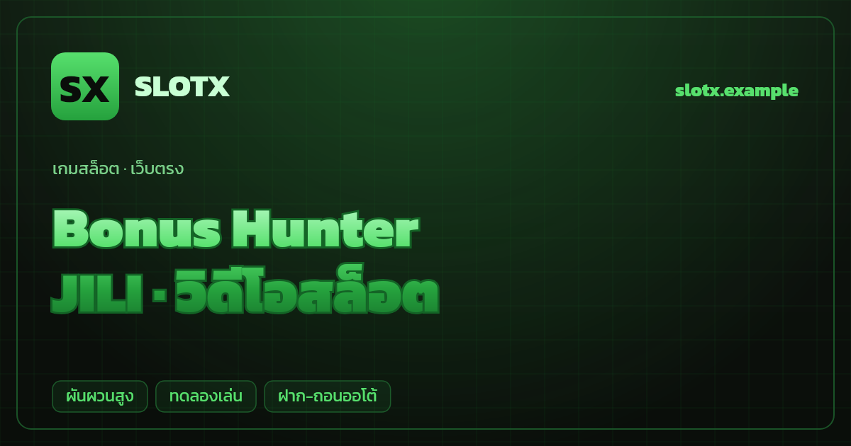 สล็อต Bonus Hunter จากค่าย JILI — วิดีโอสล็อต ธีมนักล่าโบนัส เว็บตรง