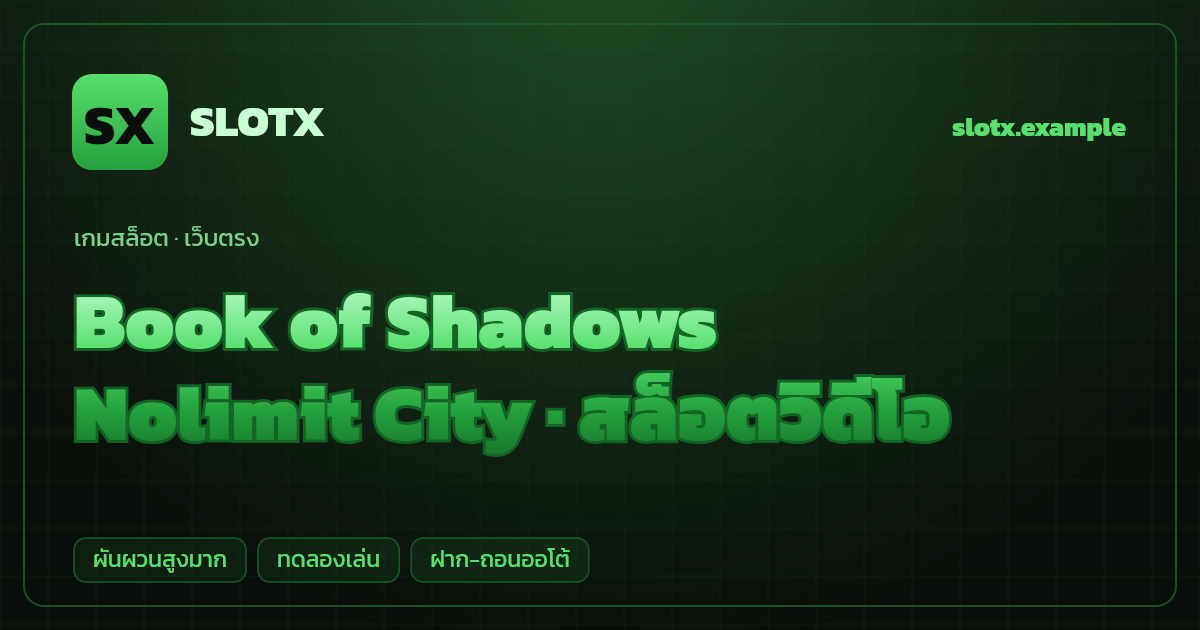 สล็อต Book of Shadows จากค่าย Nolimit City — สล็อตวิดีโอ ธีมเวทมนตร์ตำราลึกลับ เว็บตรง