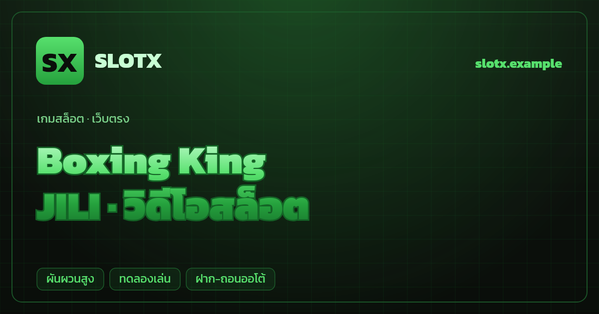สล็อต Boxing King จากค่าย JILI — วิดีโอสล็อต ธีมมวยการ์ตูน เว็บตรง