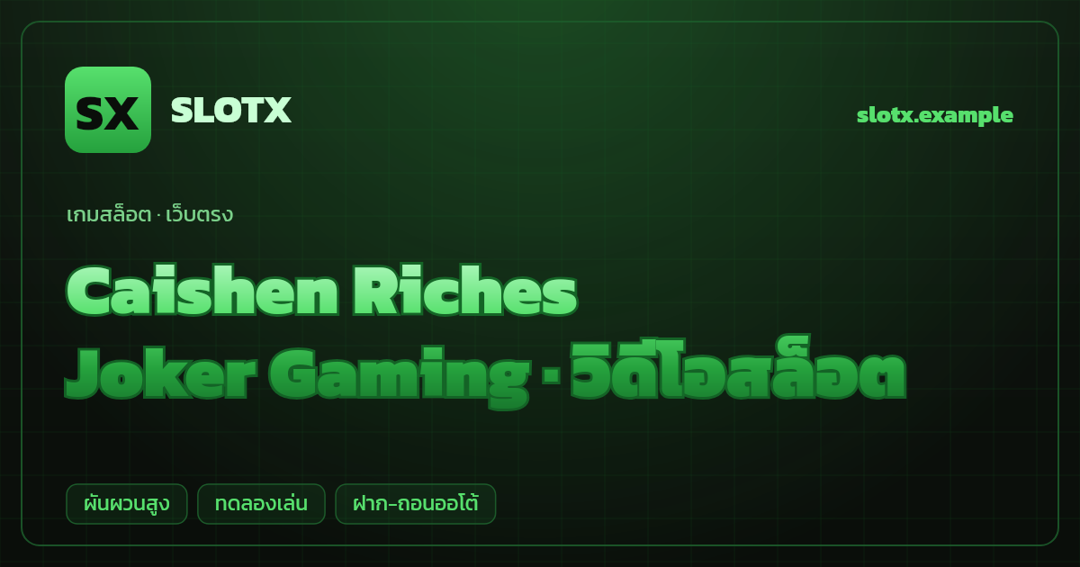 สล็อต Caishen Riches จากค่าย Joker Gaming — วิดีโอสล็อต ธีมไฉ่ซิงเอี้ย เว็บตรง