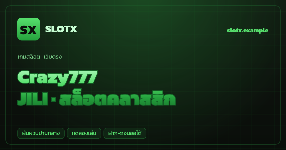 สล็อต Crazy777 จากค่าย JILI — สล็อตคลาสสิก ธีมผลไม้ย้อนยุค เว็บตรง