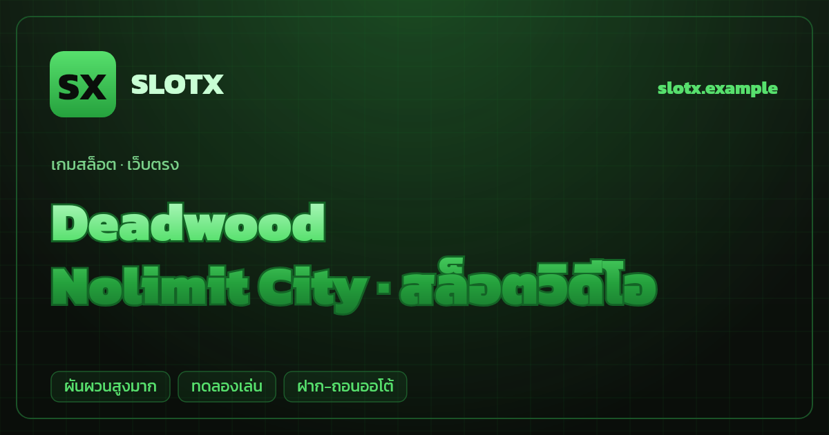 สล็อต Deadwood จากค่าย Nolimit City — สล็อตวิดีโอ ธีมเมืองร้างสไตล์คาวบอย เว็บตรง