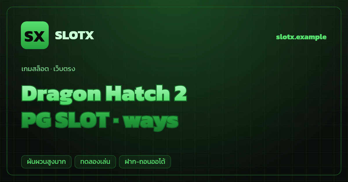 สล็อต Dragon Hatch 2 จากค่าย PG SLOT — ways ธีมไข่มังกร/แฟนตาซี เว็บตรง