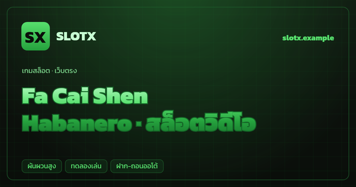 สล็อต Fa Cai Shen จากค่าย Habanero — สล็อตวิดีโอ ธีมเทพเจ้าแห่งโชคลาภจีน เว็บตรง