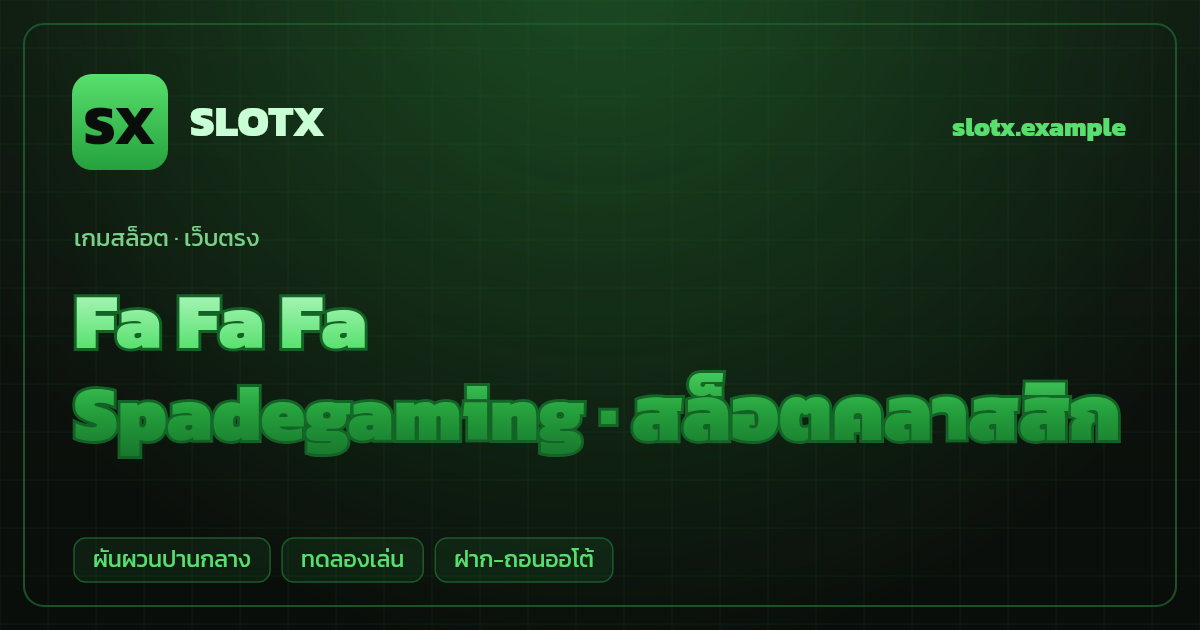 สล็อต Fa Fa Fa จากค่าย Spadegaming — สล็อตคลาสสิก ธีมมงคลจีนคลาสสิก เว็บตรง