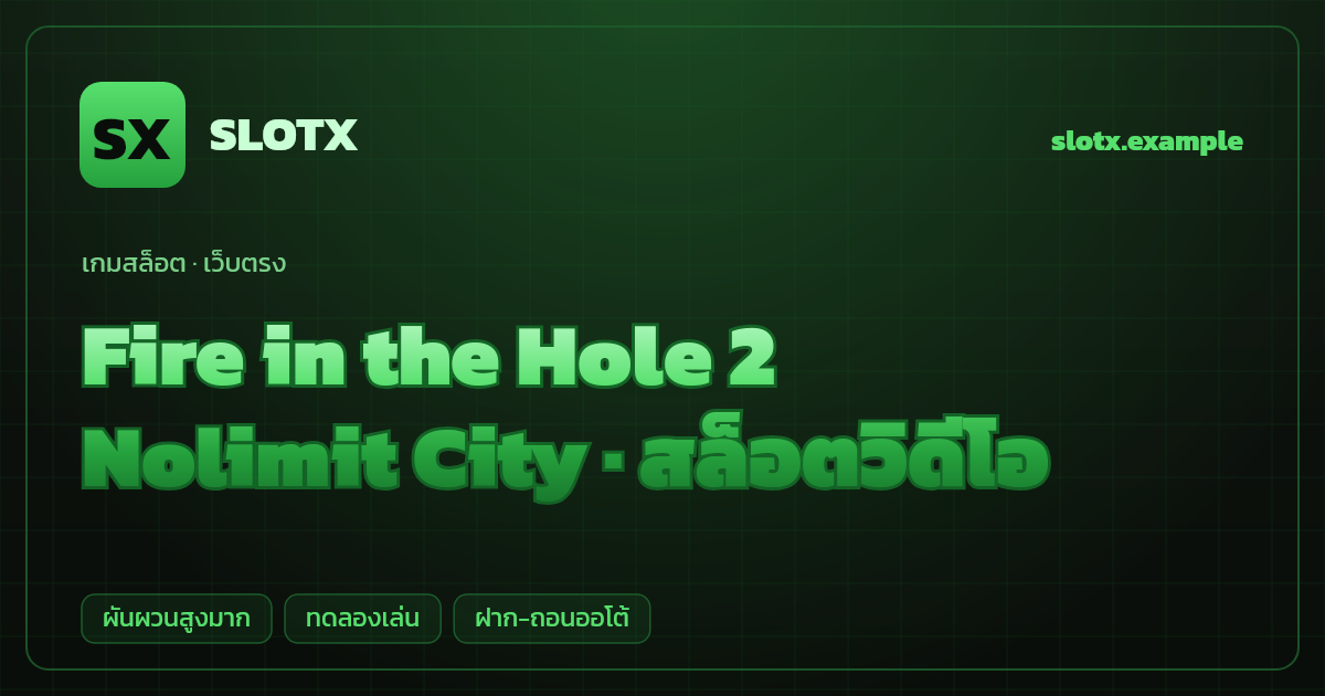 สล็อต Fire in the Hole 2 จากค่าย Nolimit City — สล็อตวิดีโอ ธีมเหมืองระเบิดนักขุดไดนาไมต์ เว็บตรง