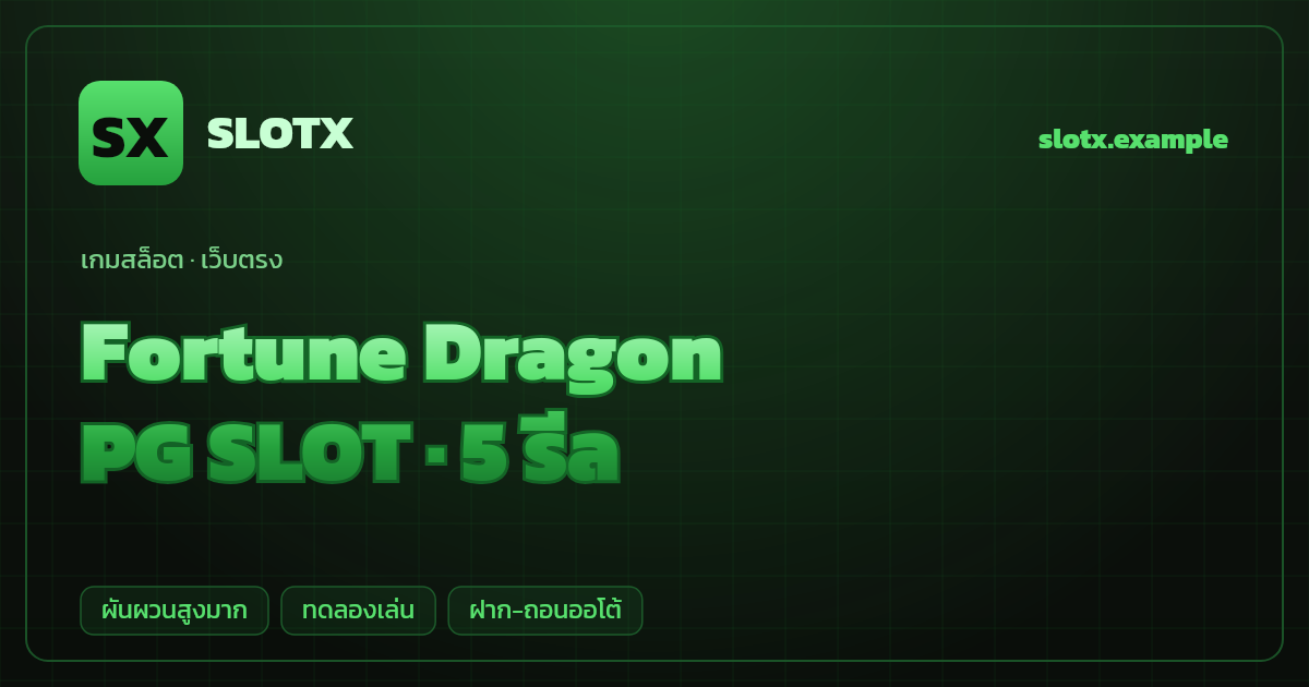 สล็อต Fortune Dragon จากค่าย PG SLOT — 5 รีล ธีมมังกรทอง/จีน เว็บตรง