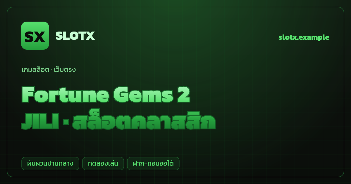 สล็อต Fortune Gems 2 จากค่าย JILI — สล็อตคลาสสิก ธีมอัญมณีนำโชค เว็บตรง