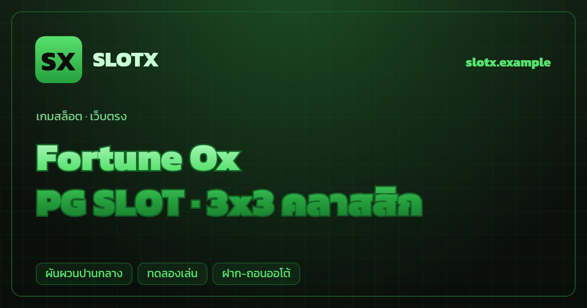 สล็อต Fortune Ox จากค่าย PG SLOT — 3x3 คลาสสิก ธีมวัวทอง/ตรุษจีน เว็บตรง