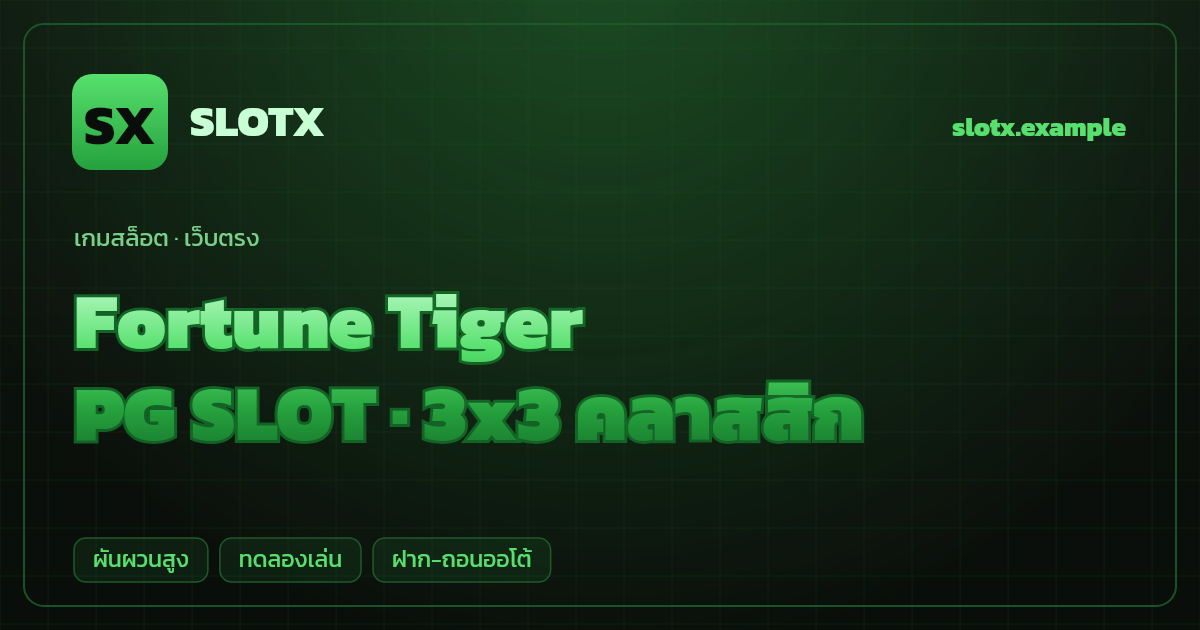 สล็อต Fortune Tiger จากค่าย PG SLOT — 3x3 คลาสสิก ธีมเสือทอง/ตรุษจีน เว็บตรง