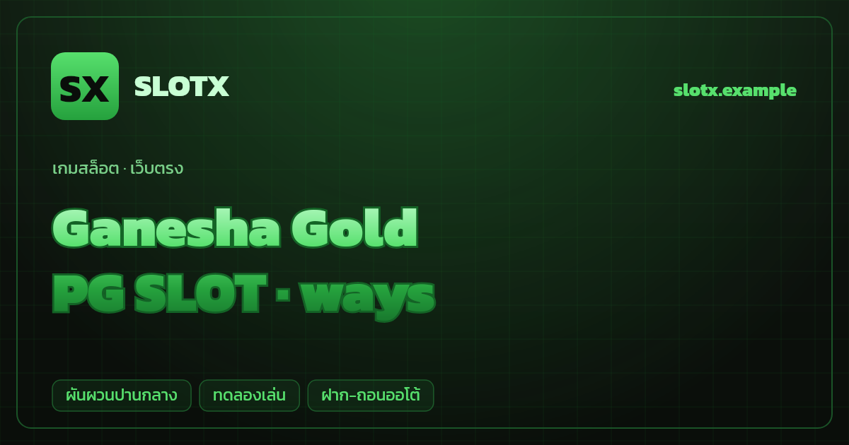 สล็อต Ganesha Gold จากค่าย PG SLOT — ways ธีมพระพิฆเนศ/มงคล เว็บตรง