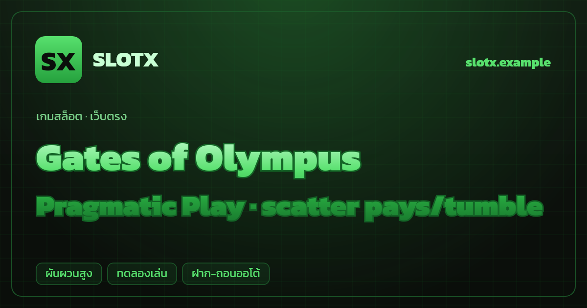 สล็อต Gates of Olympus จากค่าย Pragmatic Play — scatter pays/tumble ธีมเทพซุส/กรีก เว็บตรง