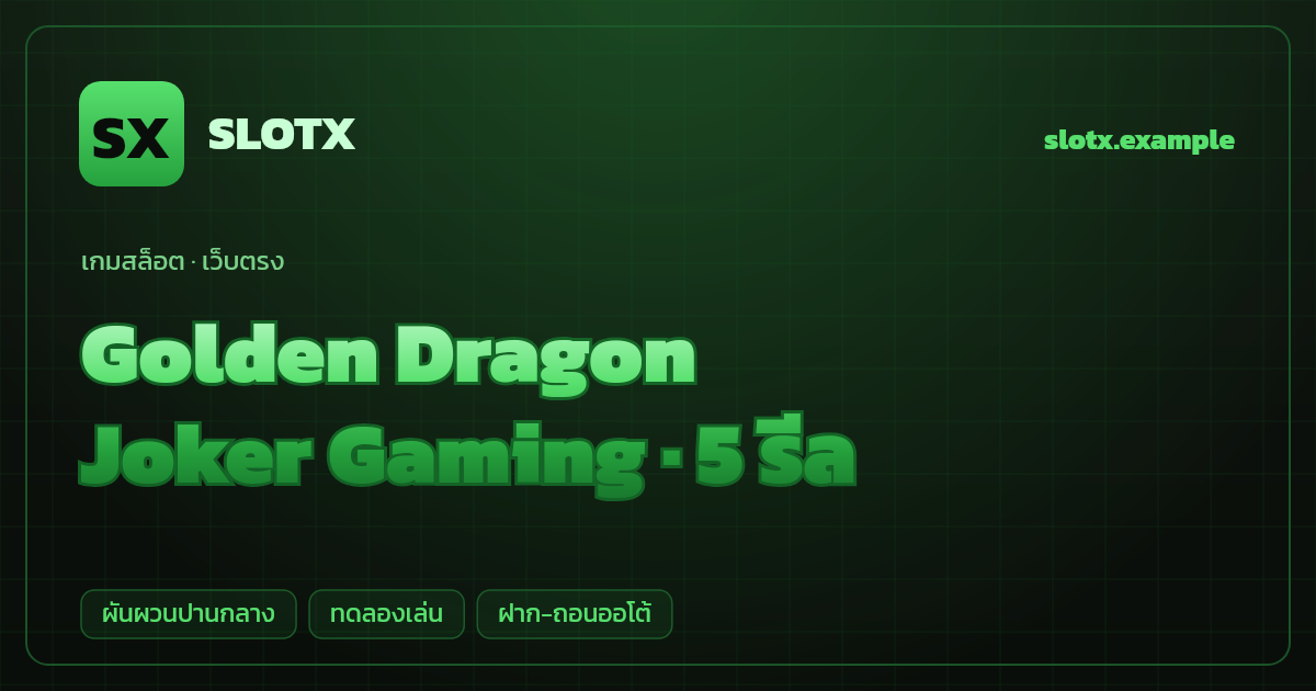สล็อต Golden Dragon จากค่าย Joker Gaming — 5 รีล ธีมมังกรทองจีน เว็บตรง