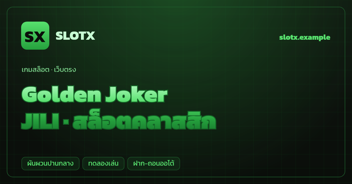 สล็อต Golden Joker จากค่าย JILI — สล็อตคลาสสิก ธีมตัวตลกทอง เว็บตรง