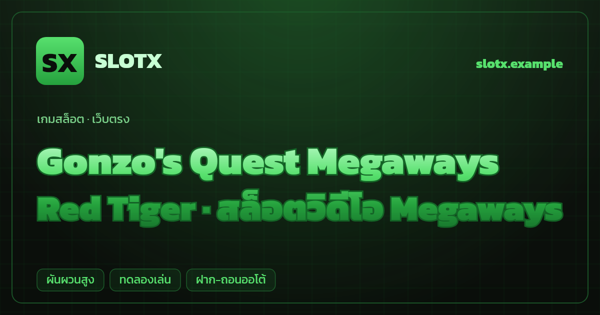 สล็อต Gonzo's Quest Megaways จากค่าย Red Tiger — สล็อตวิดีโอ Megaways ธีมผจญภัยล่าขุมทรัพย์อินคา เว็บตรง