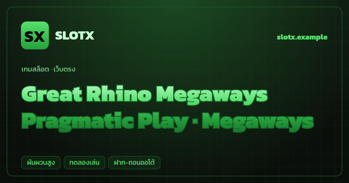 สล็อต Great Rhino Megaways จากค่าย Pragmatic Play — Megaways ธีมสัตว์ป่าแอฟริกา เว็บตรง