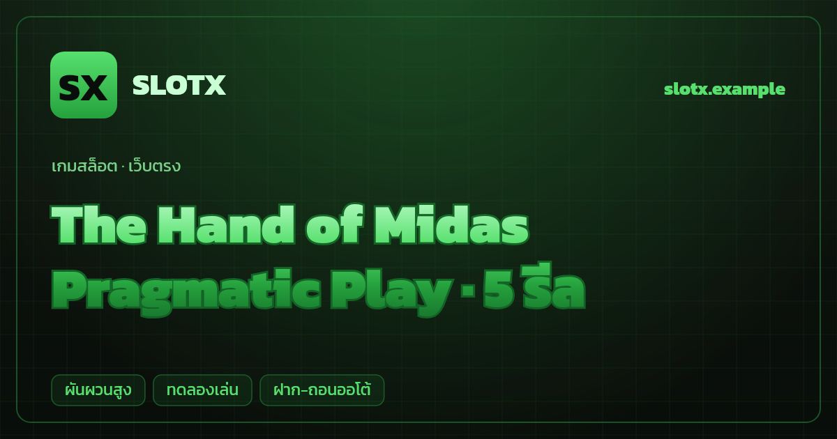 สล็อต The Hand of Midas จากค่าย Pragmatic Play — 5 รีล ธีมตำนานกรีกกษัตริย์ไมดาส เว็บตรง
