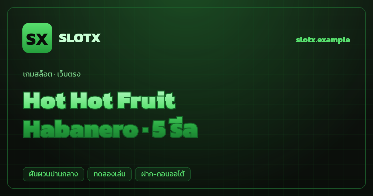 สล็อต Hot Hot Fruit จากค่าย Habanero — 5 รีล ธีมผลไม้คลาสสิก เว็บตรง