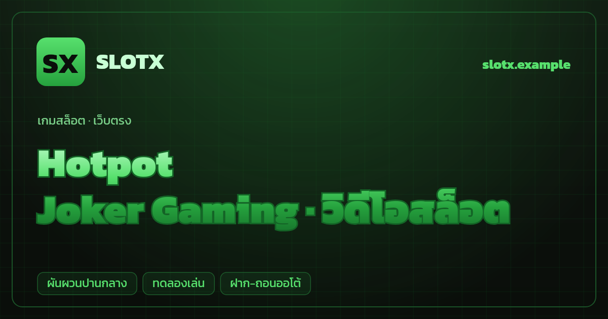 สล็อต Hotpot จากค่าย Joker Gaming — วิดีโอสล็อต ธีมสุกี้หม้อไฟ เว็บตรง
