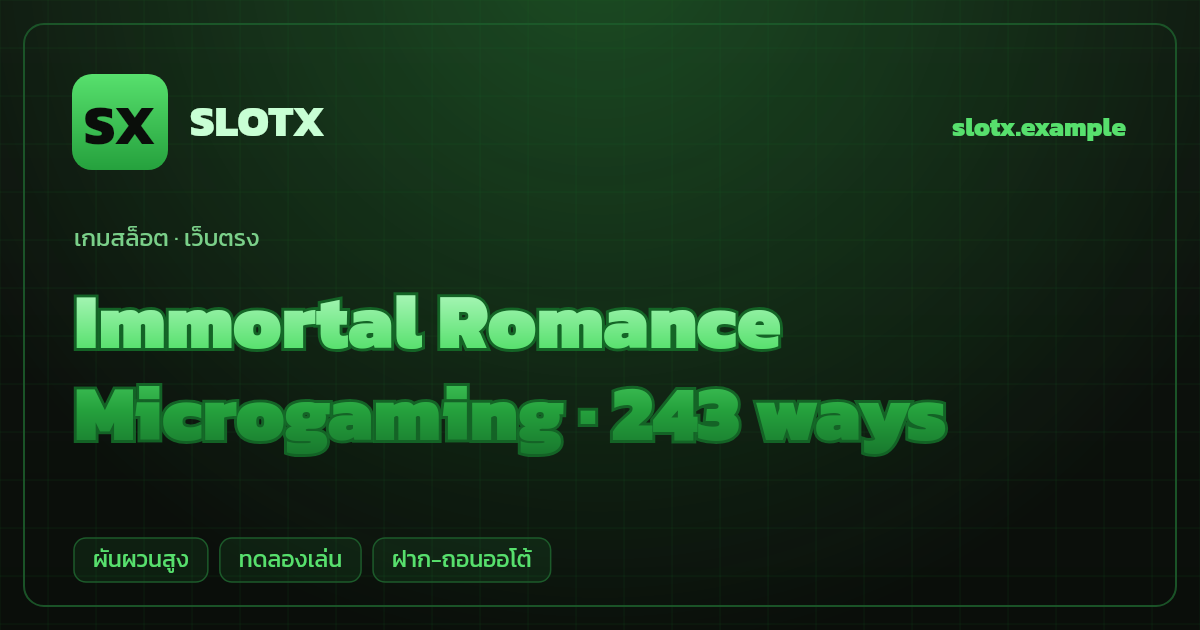 สล็อต Immortal Romance จากค่าย Microgaming — 243 ways ธีมแวมไพร์/โรแมนซ์ เว็บตรง