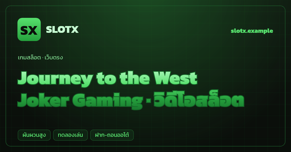 สล็อต Journey to the West จากค่าย Joker Gaming — วิดีโอสล็อต ธีมไซอิ๋ว เว็บตรง