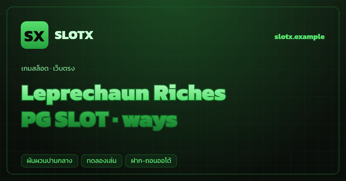 สล็อต Leprechaun Riches จากค่าย PG SLOT — ways ธีมโคลนนำโชคไอริช เว็บตรง