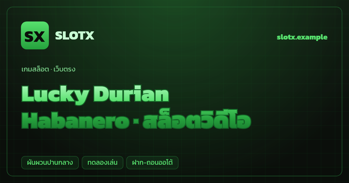 สล็อต Lucky Durian จากค่าย Habanero — สล็อตวิดีโอ ธีมผลไม้นำโชคเอเชีย เว็บตรง
