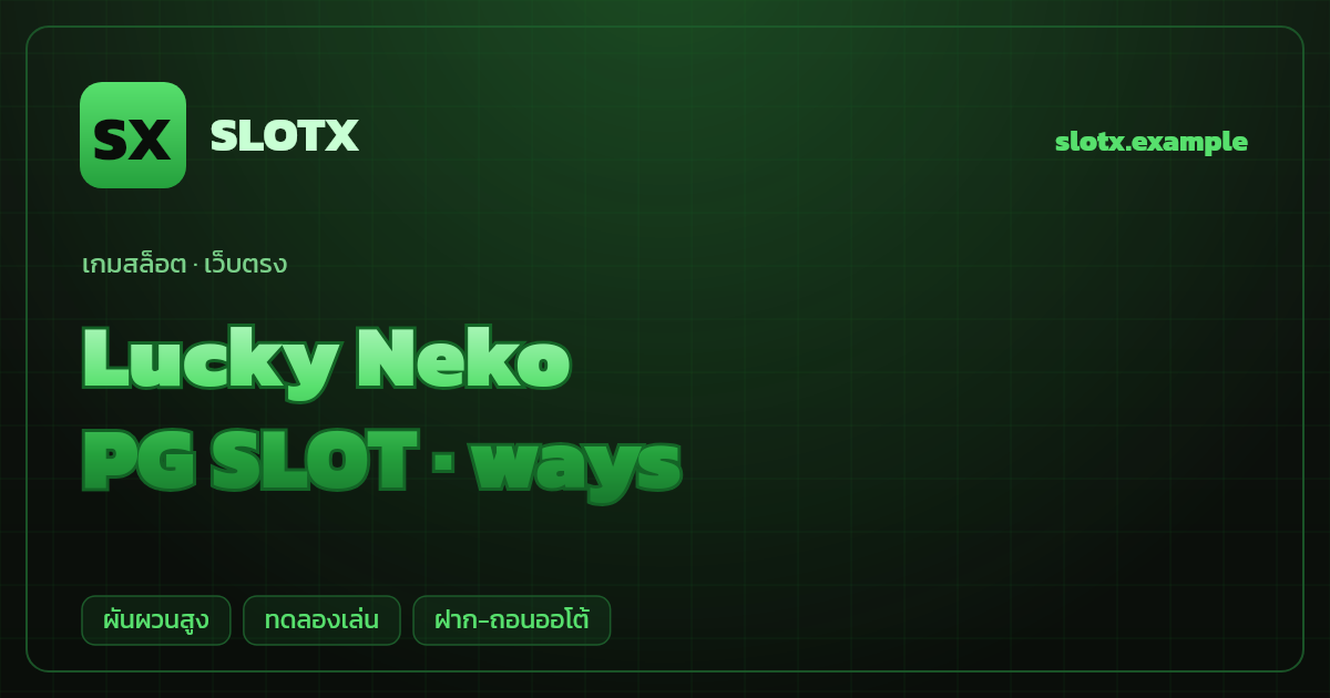 สล็อต Lucky Neko จากค่าย PG SLOT — ways ธีมแมวกวักญี่ปุ่น เว็บตรง