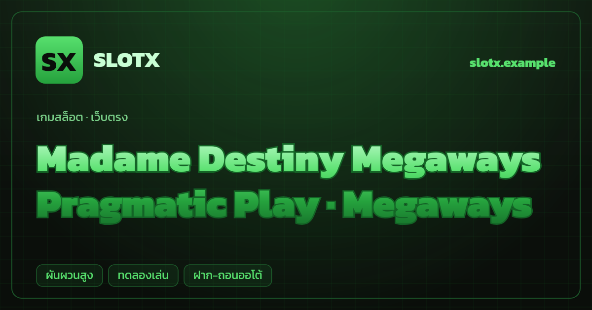 สล็อต Madame Destiny Megaways จากค่าย Pragmatic Play — Megaways ธีมหมอดูลึกลับ เว็บตรง
