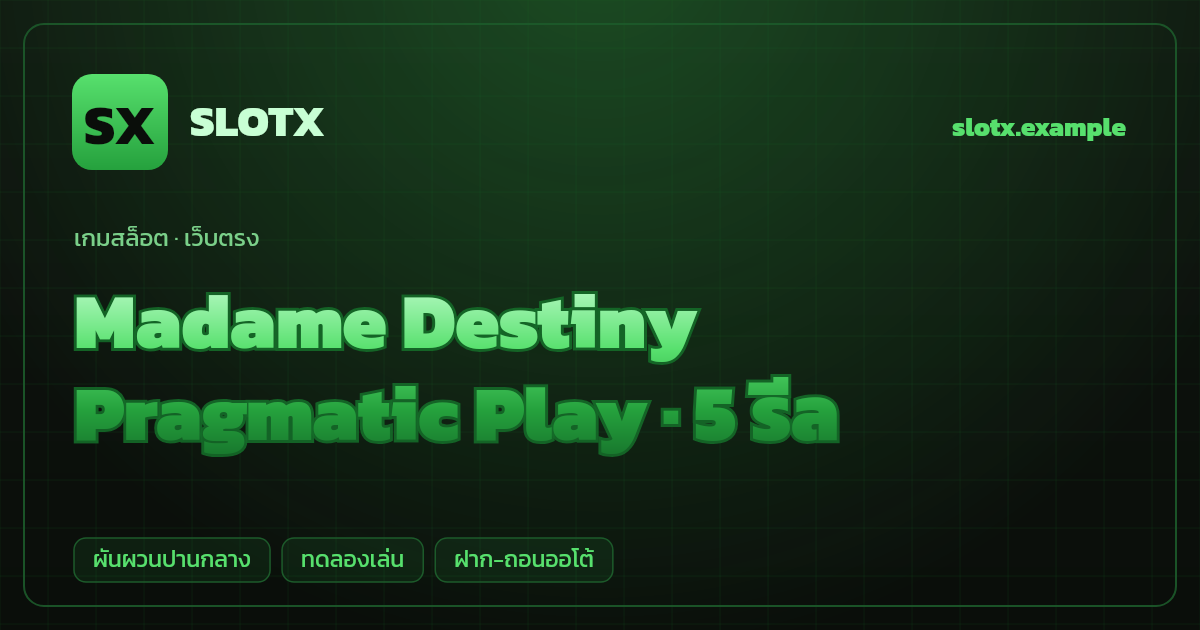สล็อต Madame Destiny จากค่าย Pragmatic Play — 5 รีล ธีมหมอดูลึกลับ เว็บตรง