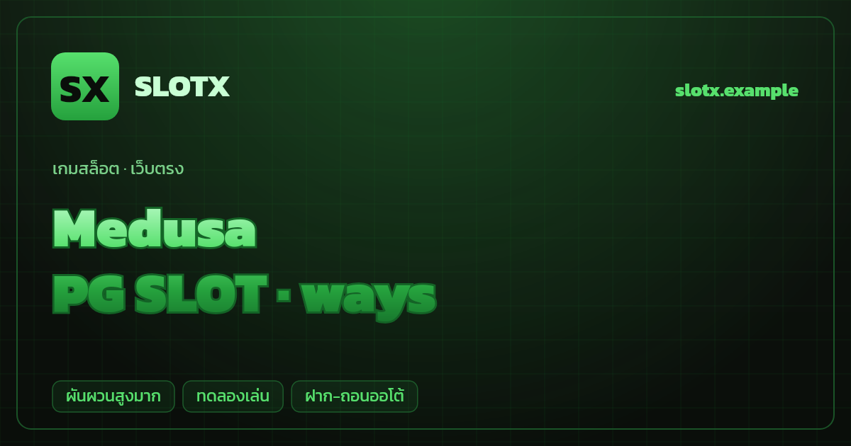 สล็อต Medusa จากค่าย PG SLOT — ways ธีมเทพนิยายกรีก/เมดูซ่า เว็บตรง
