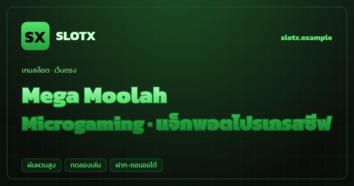 สล็อต Mega Moolah จากค่าย Microgaming — แจ็กพอตโปรเกรสซีฟ ธีมซาฟารีแอฟริกา เว็บตรง