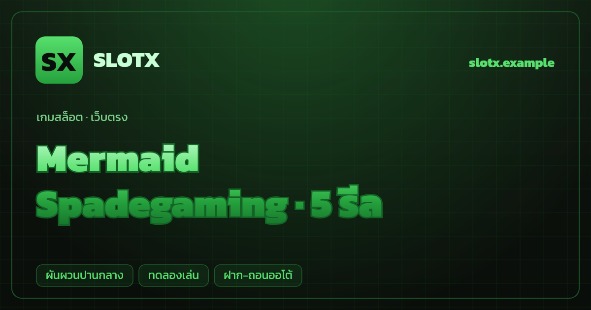 สล็อต Mermaid จากค่าย Spadegaming — 5 รีล ธีมนางเงือก/ใต้ทะเล เว็บตรง