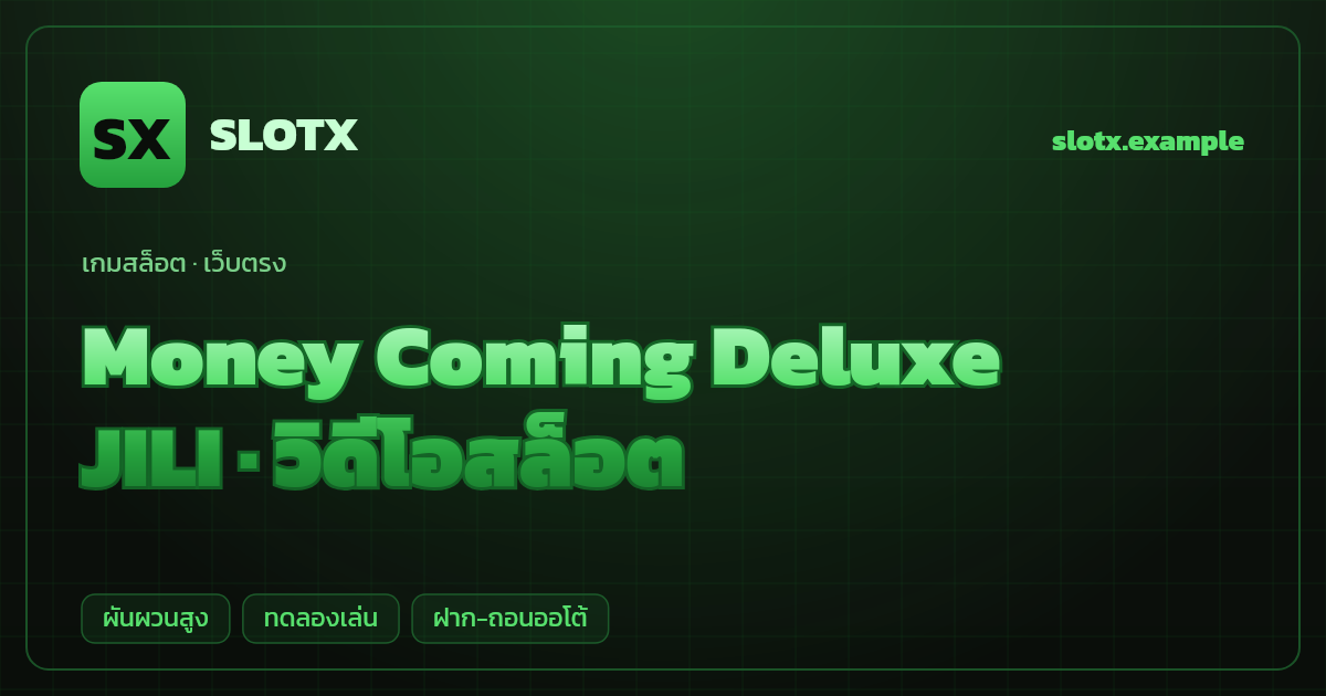 สล็อต Money Coming Deluxe จากค่าย JILI — วิดีโอสล็อต ธีมเงินทองไหลมา เว็บตรง