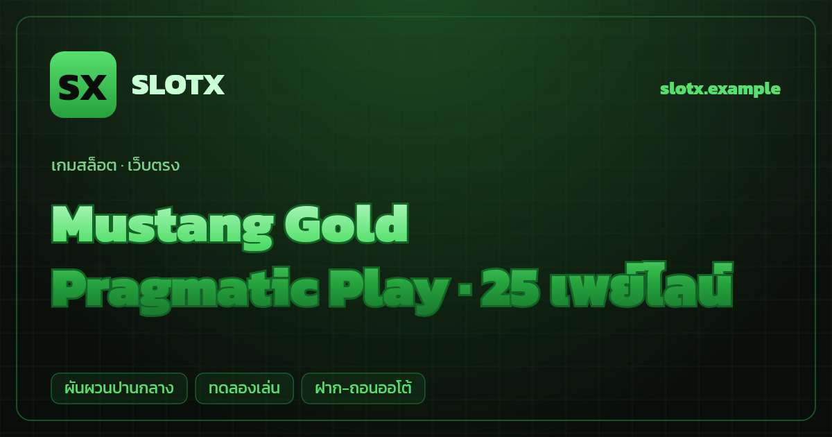 สล็อต Mustang Gold จากค่าย Pragmatic Play — 25 เพย์ไลน์ ธีมม้าป่าตะวันตก เว็บตรง