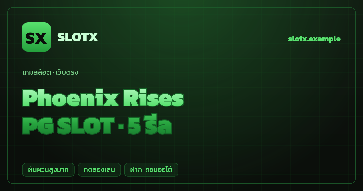 สล็อต Phoenix Rises จากค่าย PG SLOT — 5 รีล ธีมฟีนิกซ์/ไฟและการเกิดใหม่ เว็บตรง